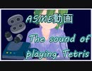 【ASMR:バイノーラル音源】テトリスをプレイする【イヤホン推奨】
