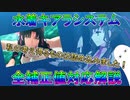 【FGO】水着キアラシステム　全補正値対応解説【ゆっくり】