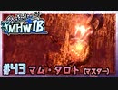 (ひっそりと)MHWI初見実況プレイ#43「終わりなき黄金時代」