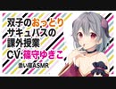 【添い寝】双子のおっとりサキュバスの課外授業(姉)【ASMR】CV 篠守ゆきこ Extracurricular Lecture for Twin Succubus