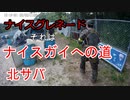 【サバゲー】北サバ #2 in 有明ベース
