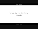 【創.作.M.M.D】ア.ン.ノ.ウ.ン.・.マ.ザ.ー.グ.ー.ス