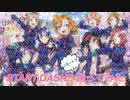 【みんなで繋ぐ物語】START:DASH!! リモートで  踊ってみた【ラブライブ！】