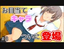 【実況】目当ての女が円堂守【キミキス】#３