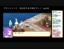 サモンナイト５ 百合好き女が実況プレイ part65
