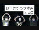 【実写版】ぼくのなつやすみ in 山口  part4