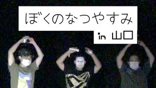 【実写版】ぼくのなつやすみ in 山口  part4