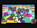 【ゆっくり実況】fall guysを楽しんでいく　その３