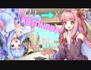 【VOICEROID劇場】KOTONOHA SWAP!!