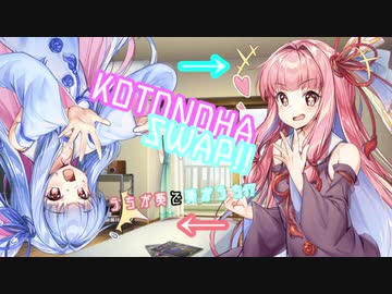 【VOICEROID劇場】KOTONOHA SWAP!!