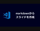 markdownからスライドを作成できるmarpを紹介します