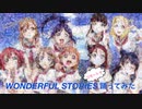 【みんなで繋ぐ物語】WONDERFUL STORIES リモートで  踊ってみた【ラブライブ！】