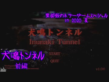 【実況】栗御飯のホラーゲームスペシャル in 2020夏【犬鳴トンネル】前編