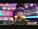 【縛り実況】ポケモン初心者が、愛する犬ポケ達とガラル地方を巡る旅　Part.49