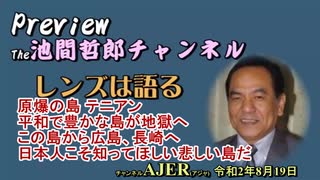 「Preview　The 池間哲郎チャンネル　 原爆の島　テニアン　平和で豊かな島が地獄へ　この島から広島、長崎へ　日本人こそ知ってほしい　悲しい島だ」池間哲郎　AJER2020.8.19(2)