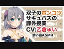 【添い寝】双子のポンコツサキュバスの課外授業(妹)【ASMR】CV 乙倉ゅい Extracurricular Lecture for Twin Succubus