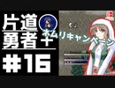 轟く片道勇者+#16【実況/Switch版】