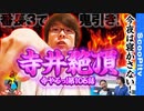 寺やる！第106話「絶頂対決で乗せまくる！」