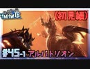 (ひっそりと)MHWI初見実況プレイ#45-1「宵闇の煌黒星」(初見編)