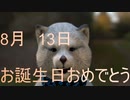 8月13日生まれの皆様(^▽^)/お誕生日おめでとう　ございます。✨マクタンが　心を込めておめでとうって　いう動画です。　よろしくです(^▽^)/　＃うまれ＃誕生日＃篠原涼子