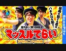 寺やる！第108話「29の日にキン肉マンを打つ！」