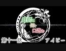 【クトゥルフ神話TRPG】庭師は何を口遊む１１話【間島班】