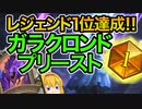 【ハースストーン】新環境でもプリーストが大暴れ!?グランドマスターズでも絶賛活躍中の注目デッキ!!ガラクロンドプリーストでランクマッチ！【ゆっくり実況】
