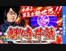 寺やる！第109話「魁!!男塾で極玉ゲット!!」