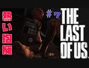 【ラストオブアス】超絶神ゲーを全力で楽しんでみた。Part７【完全初見プレイ】