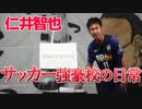 #仁井智也 #すっとこどっこい 現役サッカーコーチ『サッカー強豪校の日常』