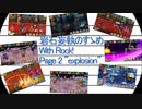 岩石妄執のすゝめ～With ロック！～弐 爆発的な行軍