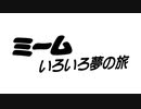 ミーム　いろいろ夢の旅　第9話