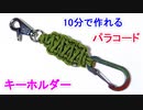 【早くて簡単】パラコードでキーホルダーの編み方！キングコブラ編み