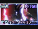 (ひっそりと)MHWI初見実況プレイ#45-2「宵闇の煌黒星」(討伐編)