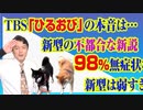 #753 TBS「ひるおび」の本音は「増えて」？新型の不都合な新説｜みやわきチャンネル（仮）#893Restart753