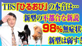 #753 TBS「ひるおび」の本音は「増えて」？新型の不都合な新説｜みやわきチャンネル（仮）#893Restart753