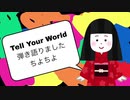 Tell Your Worldを弾き語りました【ちよちよ】【歌ってみた】