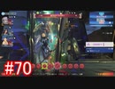 【実況】地声低めの女がゼノブレイドDEをのんびり楽しむ【part70】