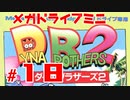 メガドラミニ制覇　24/42 ダイナブラザーズ2 #18 ストーリーモード 29～31面
