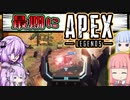【VOICEROID実況】最期に一番生を実感するゆかり【APEX】＃１