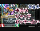 【実況】今日のジャックポッター占いPart4【ＤＱライバルズエース】