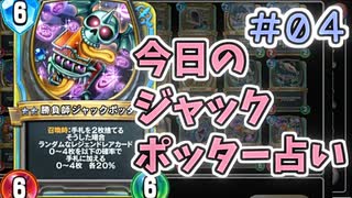 【実況】今日のジャックポッター占いPart4【ＤＱライバルズエース】