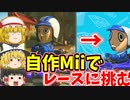 【ゆっくり実況】自作Miiでレースしてみた【マリオカート8DX】part １３