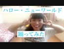 【自閉症】ハロー・ニューワールド【踊ってみた】