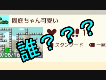 【マリオメーカー2】世界のコースで戯れる　＃94【ゲーム実況】