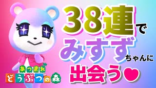 【あつ森】住民厳選！離島ガチャ！38連でまさかのみすずちゃんに出会う♪ 【Animal Crossing】