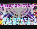 【実況】デュエルマスターズプレイス～生まれ変わっても…何度も君にあっ痛い!～