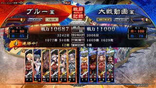 ぶっぱ大戦33【十一陣】ヘスティア呂布ワラvs魏4【十一陣】