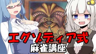 【麻雀講座】3分とちょっとでわかるエグゾディア式麻雀講座_Part1【VOICEROID解説】