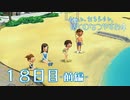 【８月毎日】おれと、おまえらと、ぼくのなつやすみ４【実況】１８日目-前編-